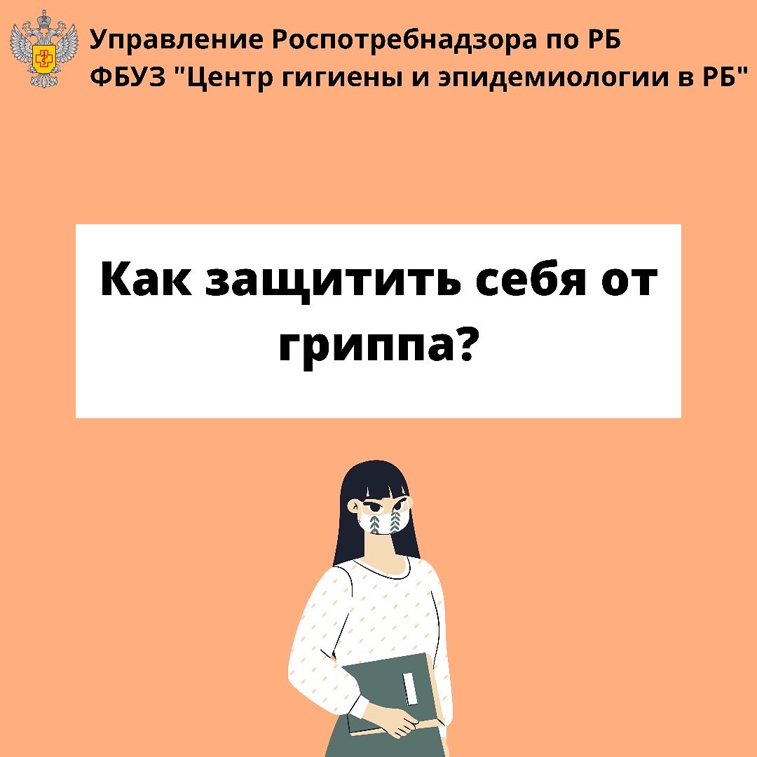 Муниципальное казенное учреждение МО «Кяхтинский район» Республика Бурятия  | Профилактика гриппа