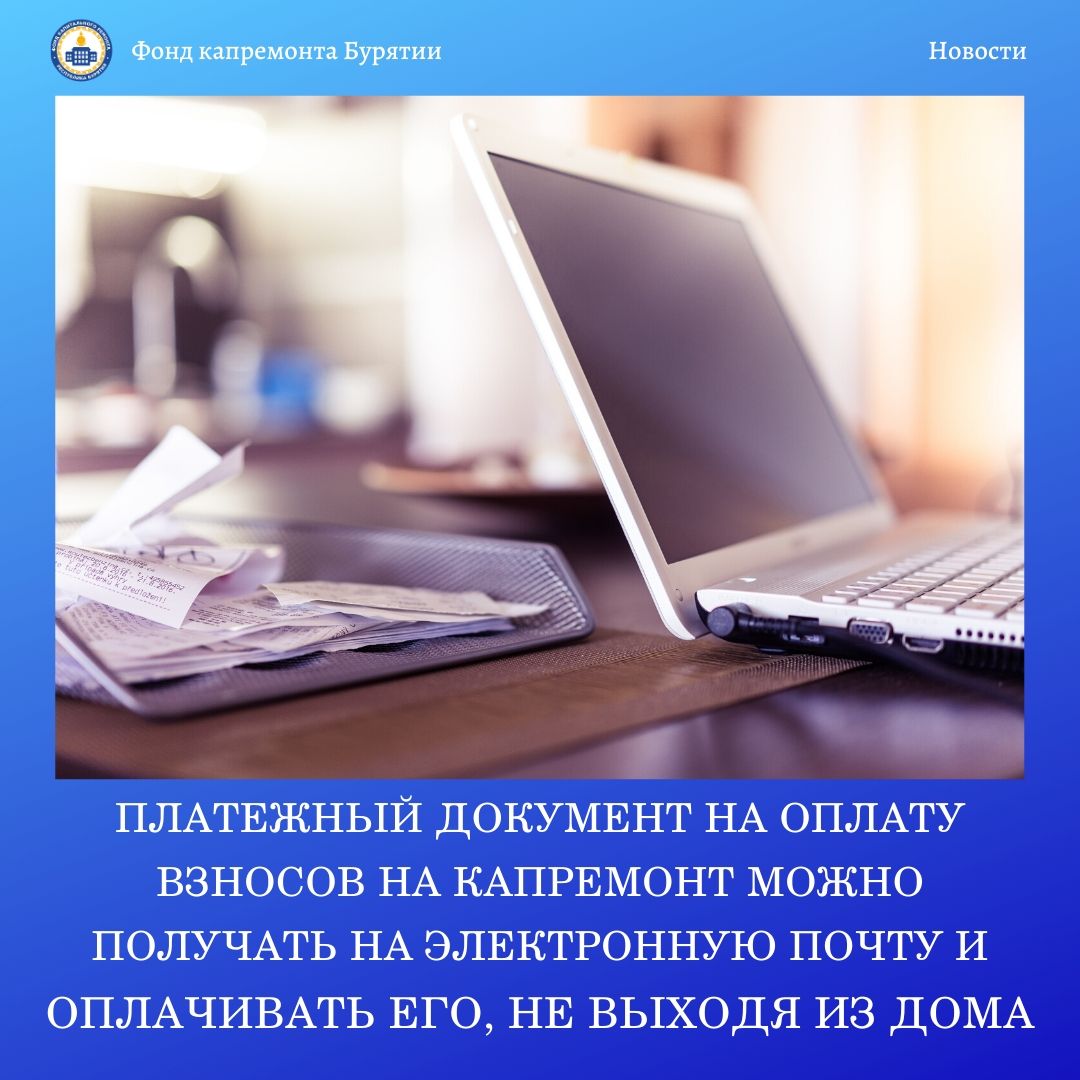 Муниципальное казенное учреждение МО «Кяхтинский район» Республика Бурятия  | Платежный документ на оплату взносов на капремонт можно получать на  электронную почту и оплачивать его, не выходя из дома